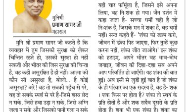 दिव्य विचार: शंका खत्म करो, जीवन बदल जाएगा- मुनिश्री प्रमाण सागर जी महाराज