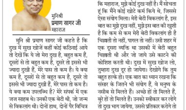 दिव्य विचार: दुख में सुख खोजने की कोशिश करें- मुनिश्री प्रमाण सागर जी महाराज