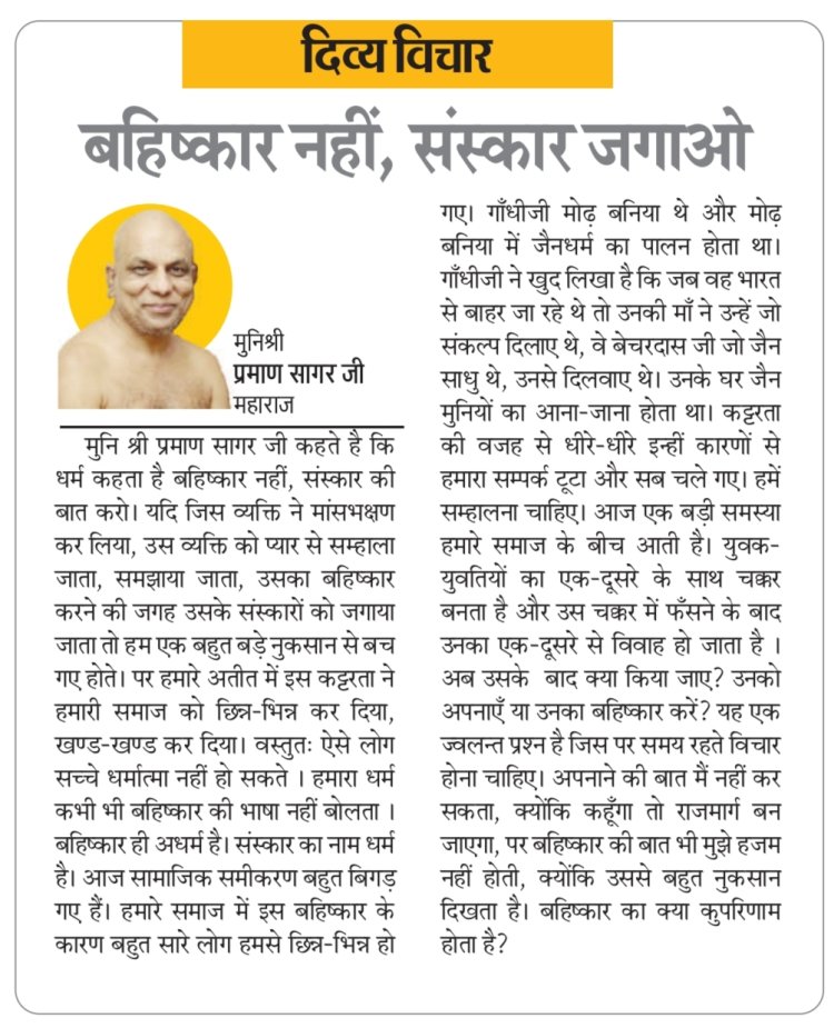 दिव्य विचार: बहिष्कार नहीं, संस्कार जगाओ- मुनिश्री प्रमाण सागर जी महाराज