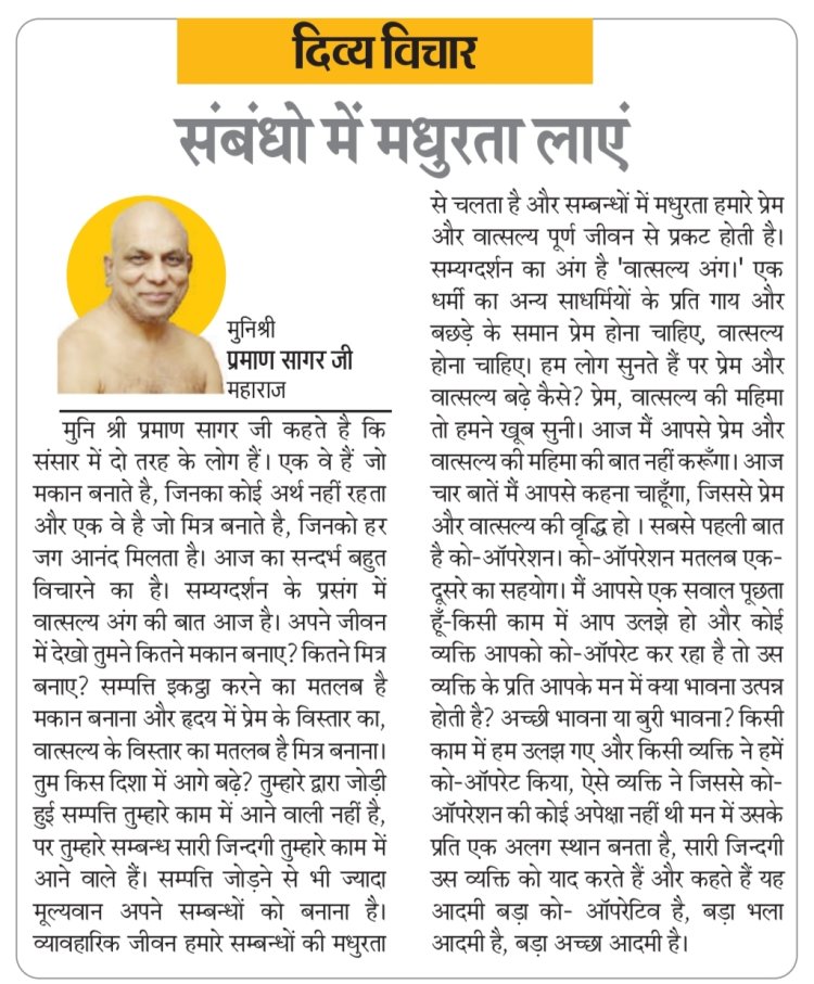 दिव्य विचार: संबंधो में मधुरता लाएं- मुनिश्री प्रमाण सागर जी महाराज