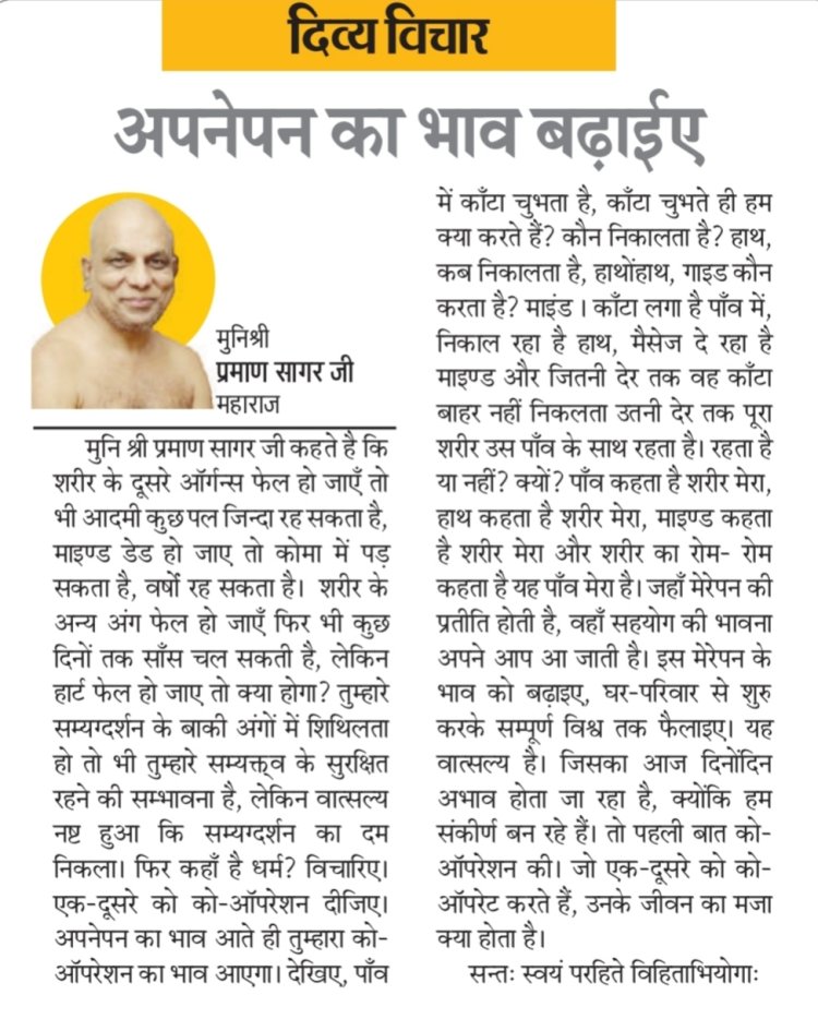 दिव्य विचार: अपनेपन का भाव बढ़ाईए- मुनिश्री प्रमाण सागर जी महाराज