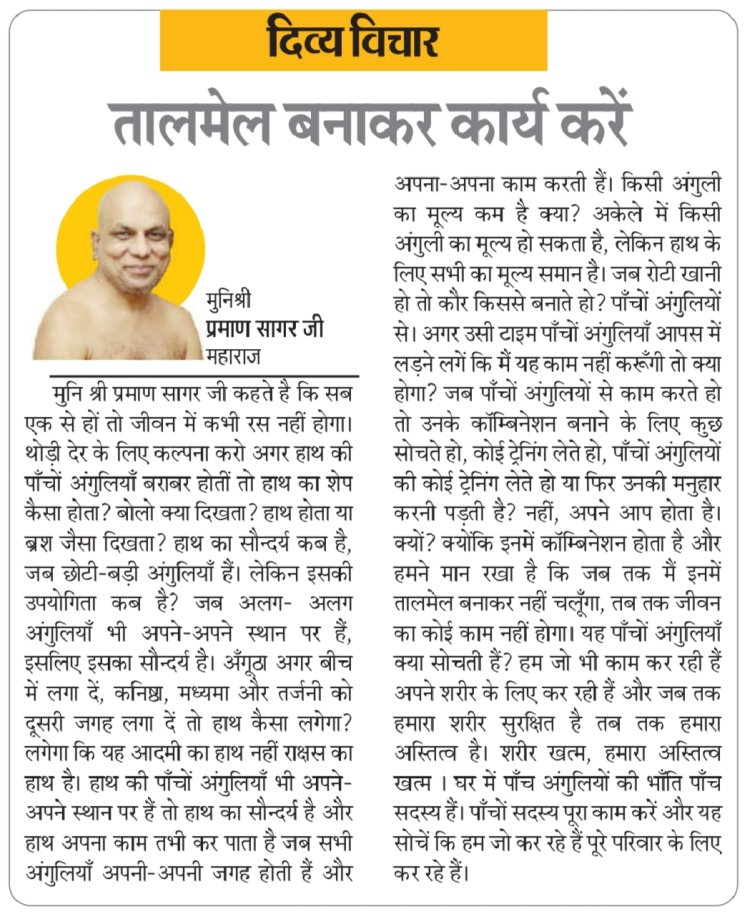 दिव्य विचार: तालमेल बनाकर कार्य करें- मुनिश्री प्रमाण सागर जी महाराज
