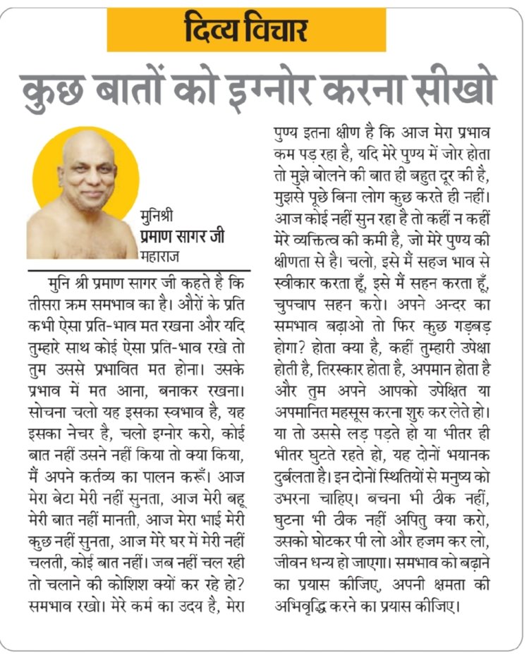 दिव्य विचार: कुछ बातों को इग्नोर करना सीखो-:मुनिश्री प्रमाण सागर जी महाराज
