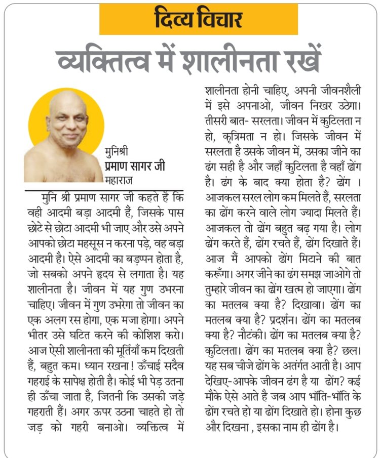 दिव्य विचार: व्यक्तित्व में शालीनता रखें- मुनिश्री प्रमाण सागर जी महाराज