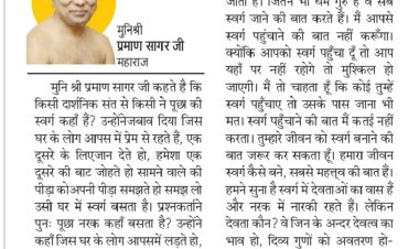 दिव्य विचार: परिवार के सदस्यो में प्रेम जरूरी- मुनिश्री प्रमाण सागर जी महाराज