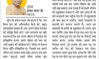 दिव्य विचार: दिव्य गुणों को आत्मसात करें- मुनिश्री प्रमाण सागर जी महाराज