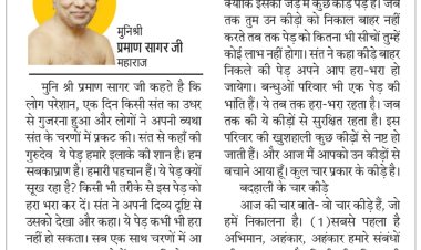 दिव्य विचार: अहंकार से संबंध बिगड़ते हैं- मुनिश्री प्रमाण सागर जी महाराज