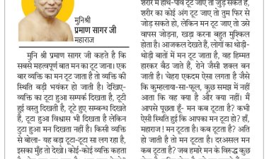 दिव्य विचार: मन को कभी टूटने मत दो- मुनिश्री प्रमाण सागर जी महाराज