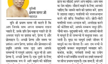 दिव्य विचार: प्रोत्साहन और प्रेरणा देना सीखें- मुनिश्री प्रमाण सागर जी महाराज