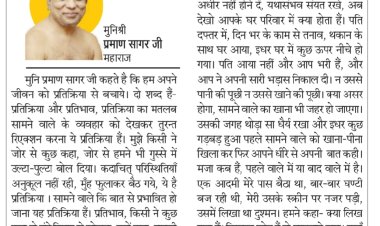 दिव्य विचार: संयम रखें, मन को अधीर न होने दें- मुनिश्री प्रमाण सागर जी महाराज