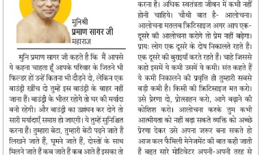 दिव्य विचार: मर्यादा का उल्लंघन न करें- मुनिश्री प्रमाण सागर जी महाराज