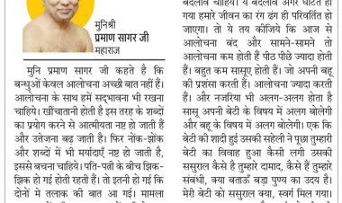 दिव्य विचार: सद्भावना बढ़ाने की कोशिश करें- मुनिश्री प्रमाण सागर जी महाराज