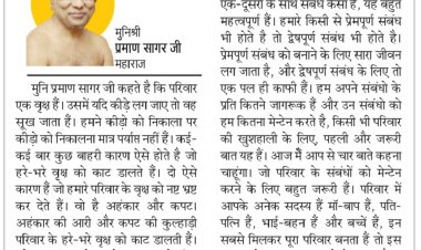 दिव्य विचार: अहंकार और कपट से दूर रहें- मुनिश्री प्रमाण सागर जी महाराज