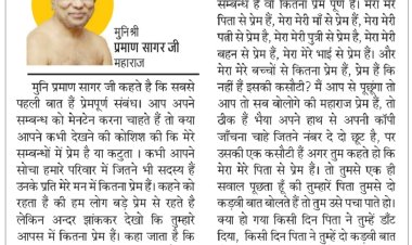 दिव्य विचार: परिवार में प्रेम-भाव जरूरी- मुनिश्री प्रमाण सागर जी महाराज