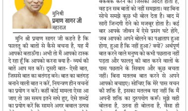 दिव्य विचार: व्यर्थ की बातें नहीं करें तो अच्छा- मुनिश्री प्रमाण सागर जी महाराज