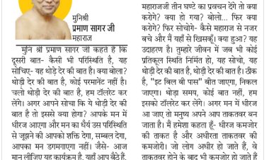 दिव्य विचार: प्रतिकूल स्थितियों में धैर्य रखें- मुनिश्री प्रमाण सागर जी महाराज