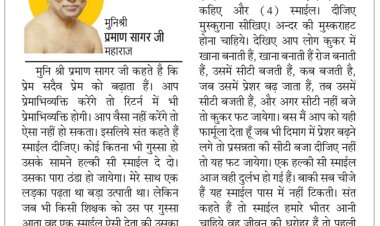 दिव्य विचार: एक मुस्कुराहट से बदल जाएगा माहौल- मुनिश्री प्रमाण सागर जी महाराज