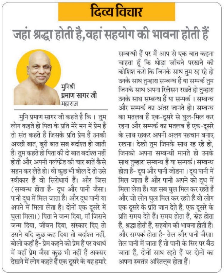 दिव्य विचार: जहां श्रद्धा होती है, वहां सहयोग की भावना होती हैं- मुनिश्री प्रमाण सागर जी महाराज
