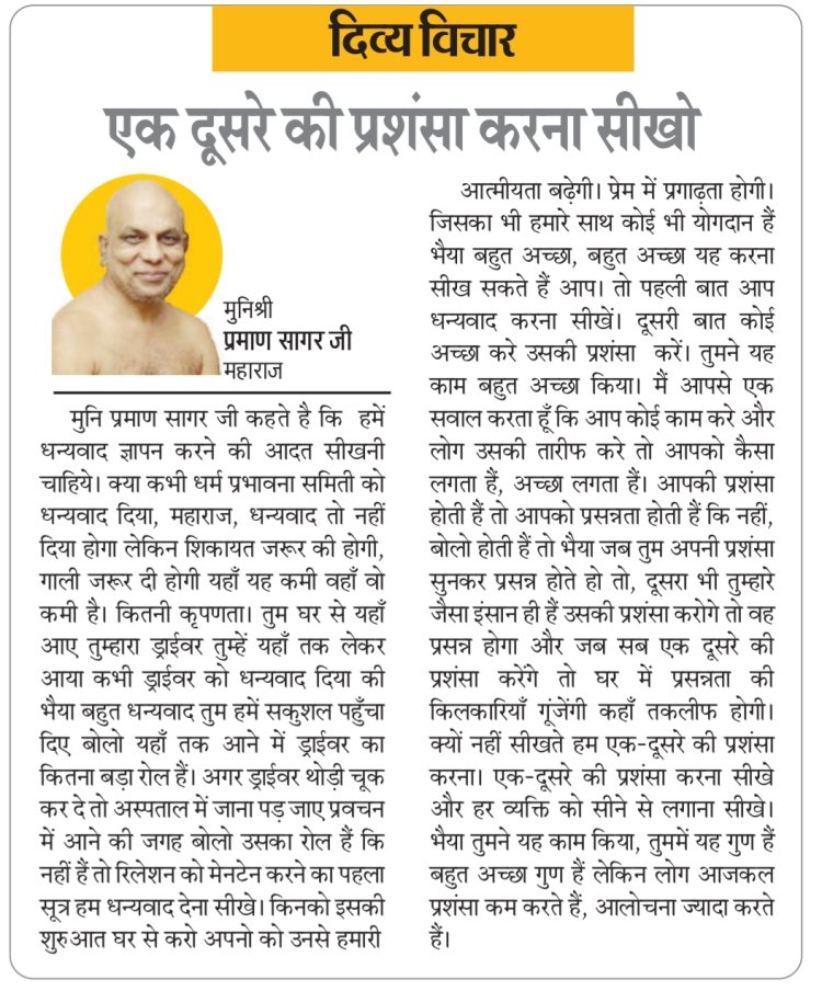 दिव्य विचार : एक दूसरे की प्रशंसा करना सीखो- मुनिश्री प्रमाण सागर जी महाराज
