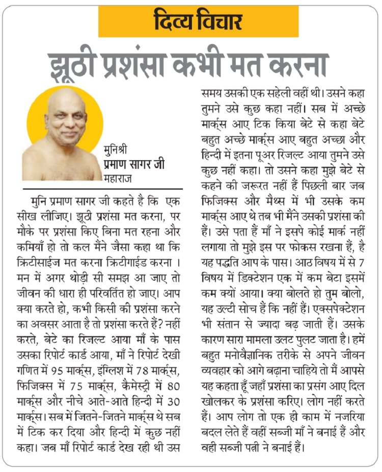 दिव्य विचार: झूठी प्रशंसा कभी मत करना- मुनिश्री प्रमाण सागर जी महाराज