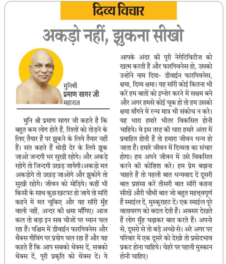 दिव्य विचार: अकड़ो नहीं, झुकना सीखो- मुनिश्री प्रमाण सागर जी महाराज