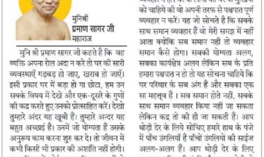 दिव्य विचार: सम्मान देने से मिलता है, लेने से नहीं- मुनिश्री प्रमाण सागर जी महाराज