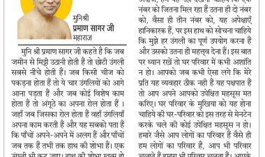 दिव्य विचार: घर में सभी के समान व्यवहार हो- मुनिश्री प्रमाण सागर जी महाराज