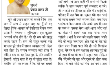 दिव्य विचार: कभी किसी के साथ पक्षपातपूर्ण व्यवहार न करें-  मुनिश्री प्रमाण सागर जी महाराज