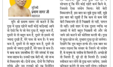 दिव्य विचार: दुःख में भी सुख खोजने की कोशिश करें- मुनिश्री प्रमाण सागर जी महाराज