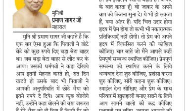 दिव्य विचार: उदारता अपनाने की कोशिश करें- मुनिश्री प्रमाण सागर जी महाराज