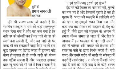 दिव्य विचार: भारतीय संस्कृति में नारी का महत्वपूर्ण स्थान- मुनिश्री प्रमाण सागर जी महाराज