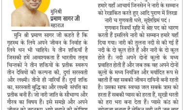 दिव्य विचार: सदाचारी नारी देवी का स्वरूप है- मुनिश्री प्रमाण सागर जी महाराज