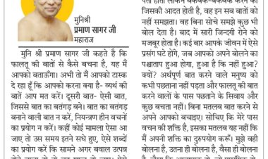 दिव्य विचार: बेमतलब की बातों पर ध्यान न दें- मुनिश्री प्रमाण सागर जी महाराज