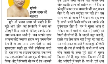 दिव्य विचार: आपके भीतर क्षमा का भाव कब आता है- मुनिश्री प्रमाण सागर जी महाराज