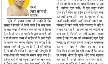 दिव्य विचार: माता-पिता के प्रति कृतज्ञता का भाव हो- मुनिश्री प्रमाण सागर जी महाराज