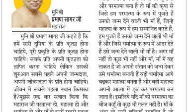 दिव्य विचार: प्रकृति के प्रति कृतज्ञ होना चाहिए- मुनिश्री प्रमाण सागर जी महाराज