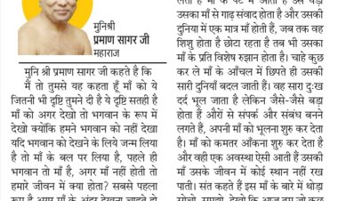 दिव्य विचार: मां के भीतर भगवान का रूप देखें- मुनिश्री प्रमाण सागर जी महाराज