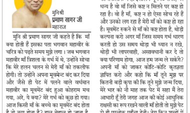 दिव्य विचार: मैं तेरा आभारी हूँ मां...- मुनिश्री प्रमाण सागर जी महाराज