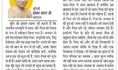 दिव्य विचार: पिता हमारे जीवन को संरक्षण देते हैं- मुनिश्री प्रमाण सागर जी महाराज