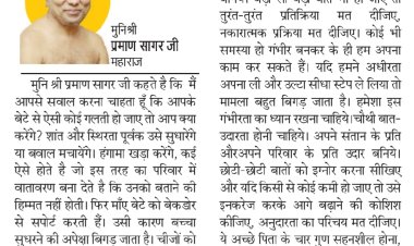 दिव्य विचार: परिवार के प्रति उदार बनिए- मुनिश्री प्रमाण सागर जी महाराज