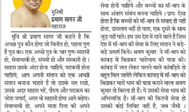 दिव्य विचार: संतान को सेवाभावी और साहसी बनाओ- मुनिश्री प्रमाण सागर जी महाराज