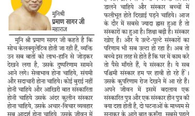 दिव्य विचार: पश्चिमी संस्कार हावी हो रहे- मुनिश्री प्रमाण सागर जी महाराज