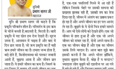 दिव्य विचार: बुढ़ापा हमारे जीवन का अभिन्न हिस्सा- मुनिश्री प्रमाण सागर जी महाराज