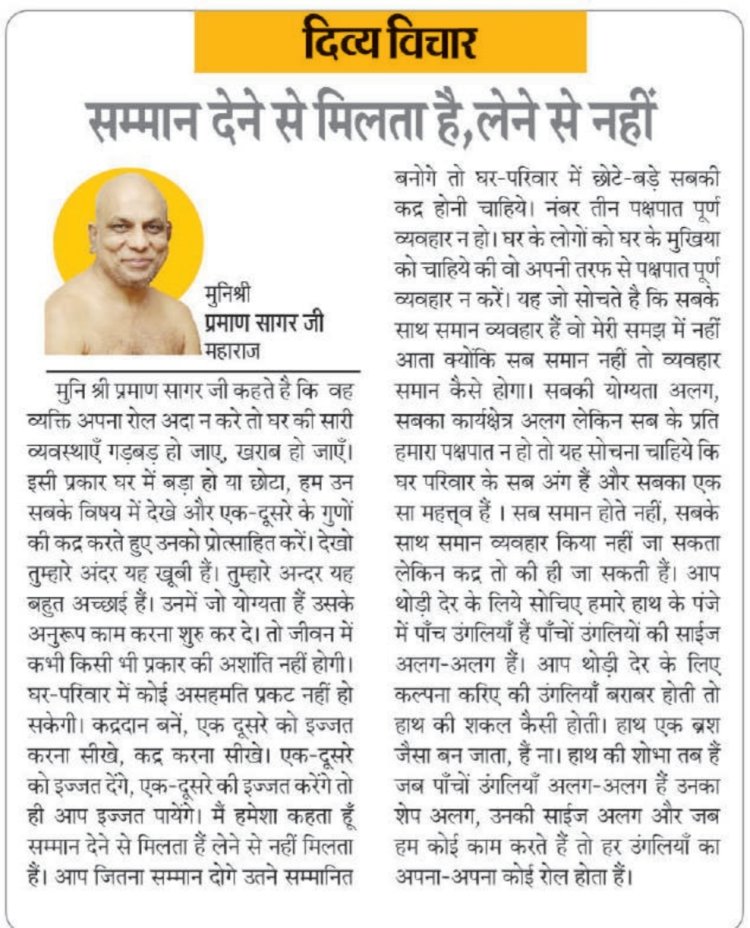 दिव्य विचार: सम्मान देने से मिलता है, लेने से नहीं- मुनिश्री प्रमाण सागर जी महाराज