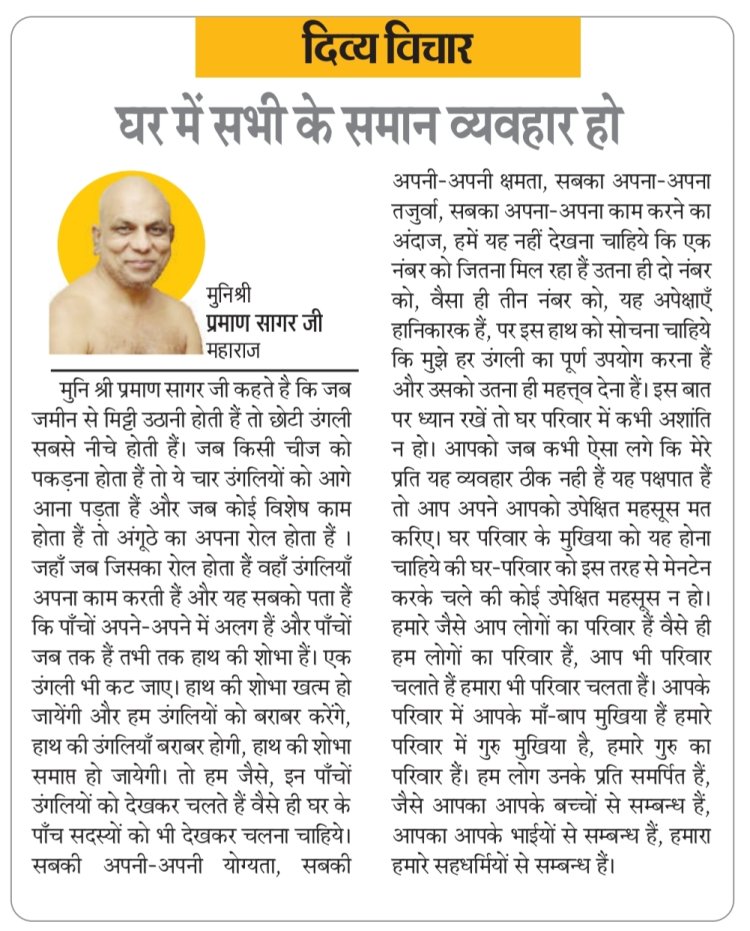 दिव्य विचार: घर में सभी के समान व्यवहार हो- मुनिश्री प्रमाण सागर जी महाराज