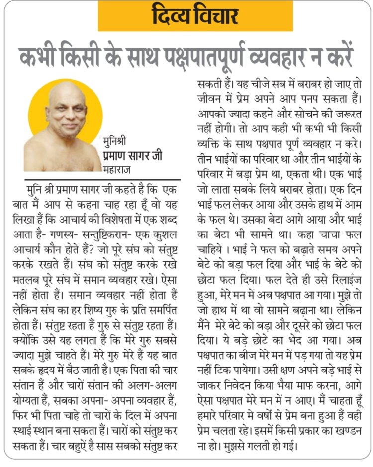 दिव्य विचार: कभी किसी के साथ पक्षपातपूर्ण व्यवहार न करें- मुनिश्री प्रमाण सागर जी महाराज