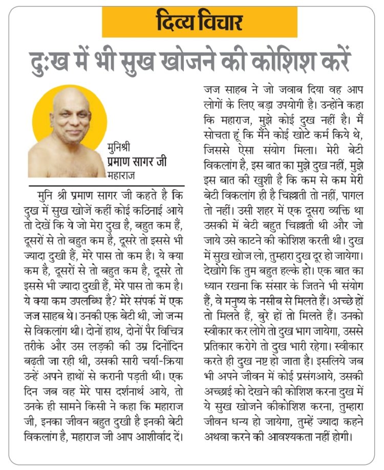 दिव्य विचार: दुःख में भी सुख खोजने की कोशिश करें- मुनिश्री प्रमाण सागर जी महाराज
