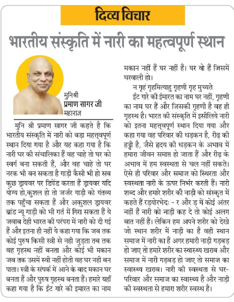 दिव्य विचार: भारतीय संस्कृति में नारी का महत्वपूर्ण स्थान- मुनिश्री प्रमाण सागर जी महाराज