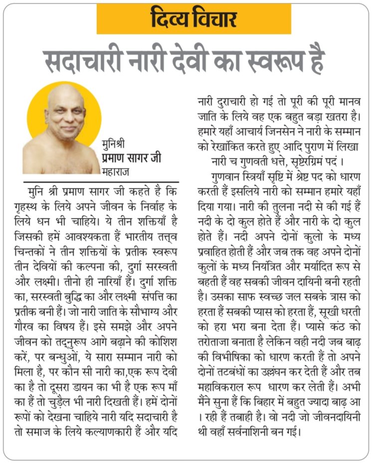 दिव्य विचार: सदाचारी नारी देवी का स्वरूप है- मुनिश्री प्रमाण सागर जी महाराज