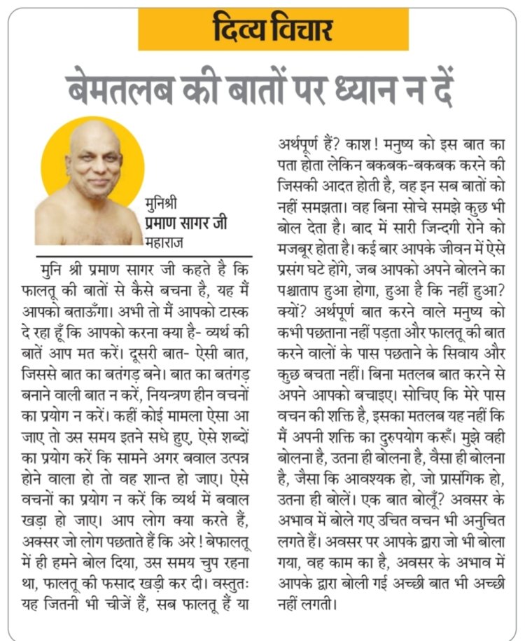 दिव्य विचार: बेमतलब की बातों पर ध्यान न दें- मुनिश्री प्रमाण सागर जी महाराज